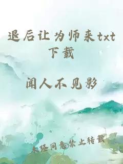 退后让为师来txt下载