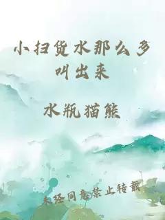 小扫货水那么多叫出来