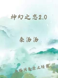 神幻之恋2.0