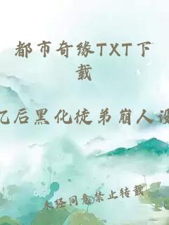 都市奇缘TXT下载