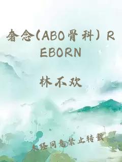 奢念(ABO骨科) REBORN