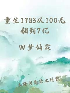 重生1983从100元翻到7亿