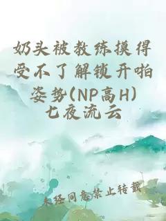 奶头被教练摸得受不了解锁开啪姿势(NP高H)