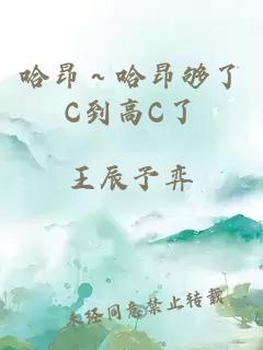 哈昂～哈昂够了C到高C了