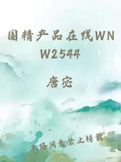 国精产品在线WNW2544