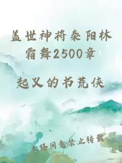 盖世神将秦阳林霜舞2500章