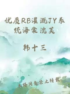 优质RB灌溉JY系统海棠沈芙