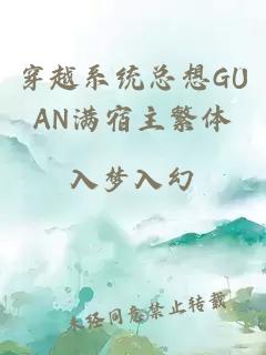 穿越系统总想GUAN满宿主繁体