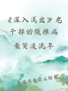 《深入浅出》老干部的颈椎病