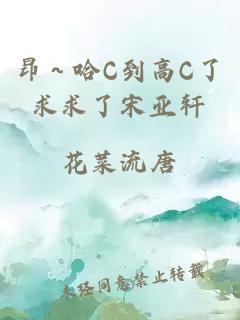 昂～哈C到高C了求求了宋亚轩