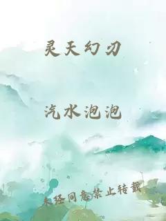 灵天幻刃