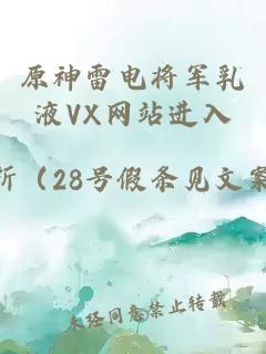 原神雷电将军乳液VX网站进入