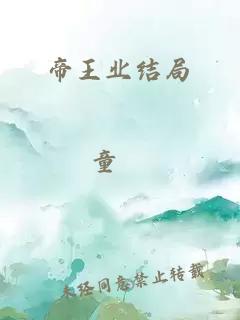 帝王业结局