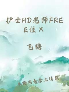 护士HD老师FREE性Ⅹ