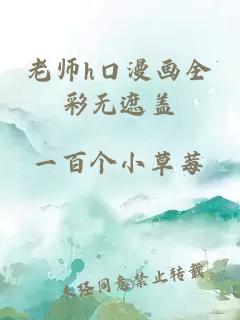 老师h口漫画全彩无遮盖