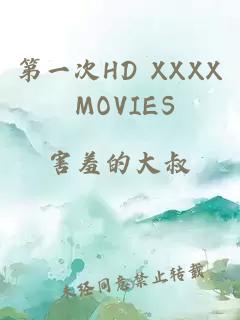 第一次HD XXXX MOVIES