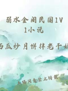 弱水金阁民国1V1小说