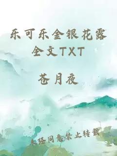 乐可乐金银花露全文TXT