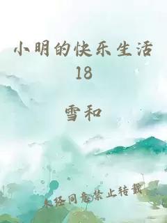 小明的快乐生活18