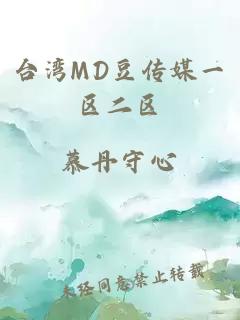 台湾MD豆传媒一区二区