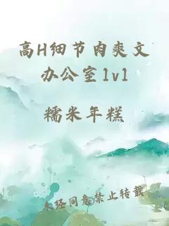 高H细节肉爽文办公室1v1