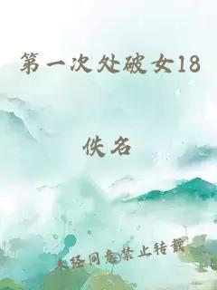 第一次处破女18