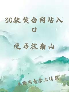 30款黄台网站入口