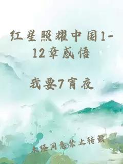 红星照耀中国1-12章感悟