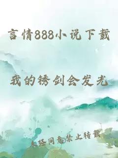 言情888小说下载