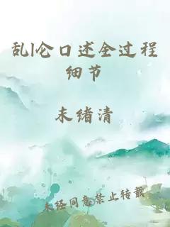 乱l仑口述全过程细节