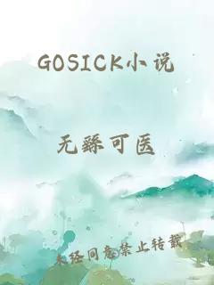 GOSICK小说