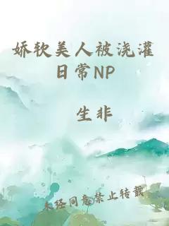 娇软美人被浇灌日常NP