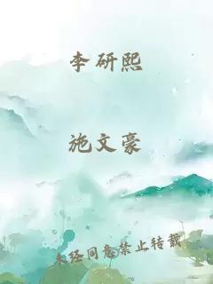 李研熙