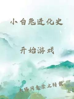 小白兔进化史