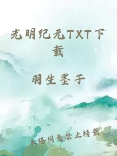 光明纪元TXT下载