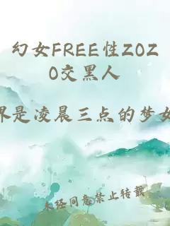 幻女FREE性ZOZO交黑人