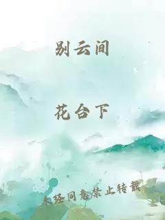 别云间