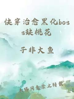 快穿治愈黑化boss缺桃花