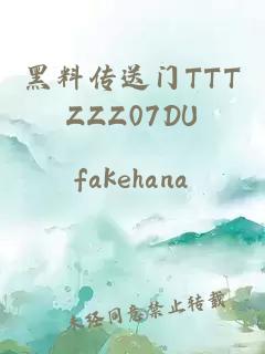 黑料传送门TTTZZZ07DU