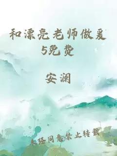 和漂亮老师做爰5免费