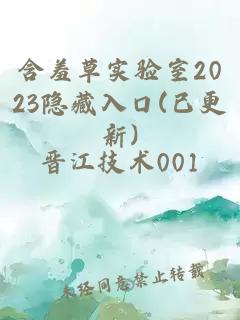 含羞草实验室2023隐藏入口(已更新)