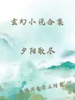 玄幻小说合集