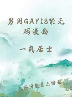 男同GAY18禁无码漫画