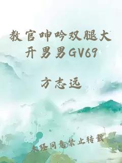 教官呻吟双腿大开男男GV69