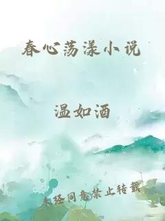 春心荡漾小说