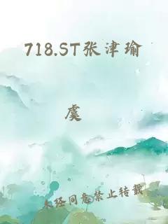 718.ST张津瑜