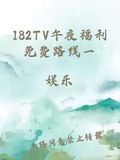 182TV午夜福利免费路线一