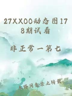 27XXOO动态图178期试看