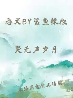 恶犬BY鲨鱼辣椒