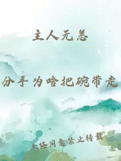 主人无恙